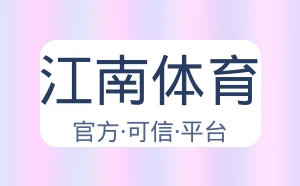 江南体育